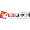 B2B고바이카