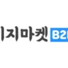 이지마켓B2B