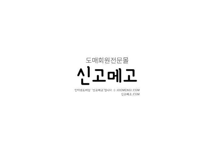 신고메고