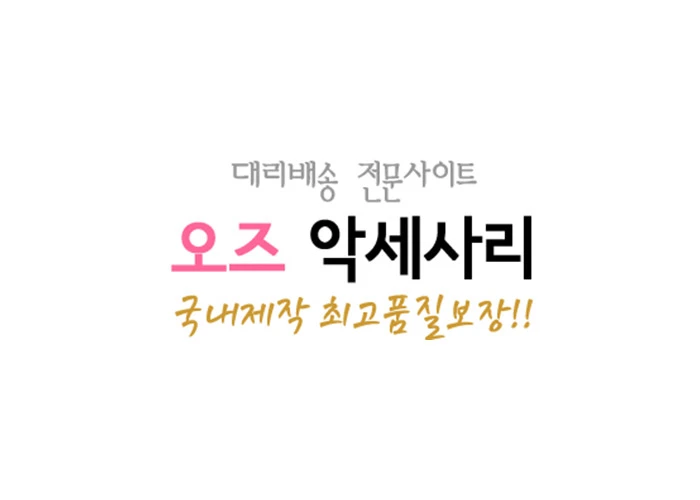 오즈악세사리