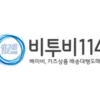 비투비114